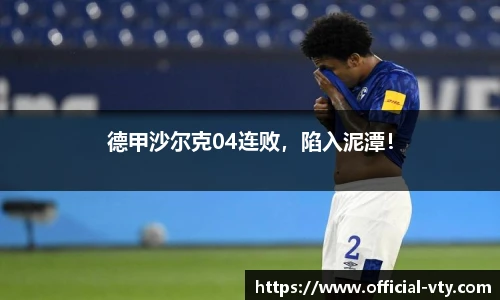 德甲沙尔克04连败，陷入泥潭！