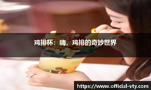 鸡排杯：嗨，鸡排的奇妙世界