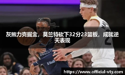灰熊力克掘金，莫兰特砍下32分23篮板，成就逆天表现
