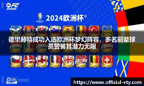 德里赫特成功入选欧洲杯梦幻阵容，多名前辈球员赞誉其潜力无限