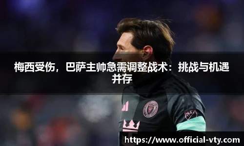 梅西受伤，巴萨主帅急需调整战术：挑战与机遇并存