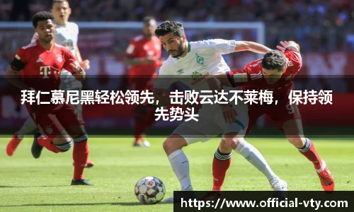拜仁慕尼黑轻松领先，击败云达不莱梅，保持领先势头