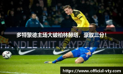 多特蒙德主场大破柏林赫塔，豪取三分！