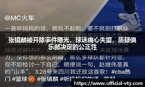 张镇麟被开除事件曝光，球迷痛心失望，质疑俱乐部决定的公正性