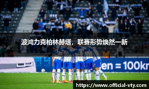 波鸿力克柏林赫塔，联赛形势焕然一新