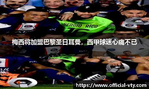 梅西将加盟巴黎圣日耳曼，西甲球迷心痛不已