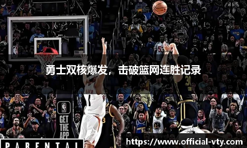 勇士双核爆发，击破篮网连胜记录