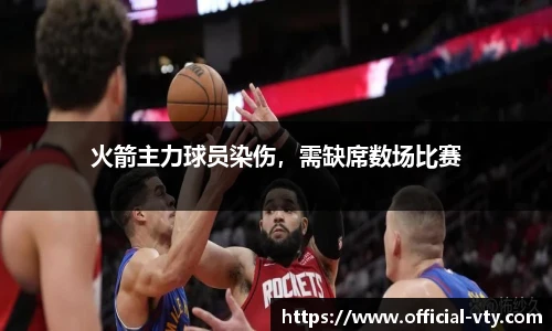 火箭主力球员染伤，需缺席数场比赛