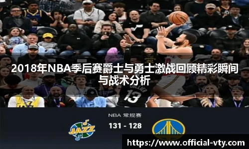 2018年NBA季后赛爵士与勇士激战回顾精彩瞬间与战术分析