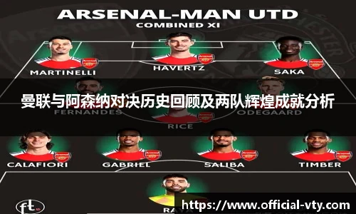曼联与阿森纳对决历史回顾及两队辉煌成就分析