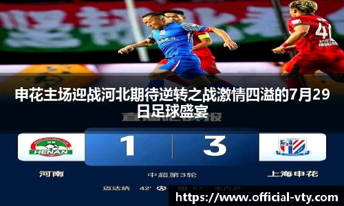 申花主场迎战河北期待逆转之战激情四溢的7月29日足球盛宴