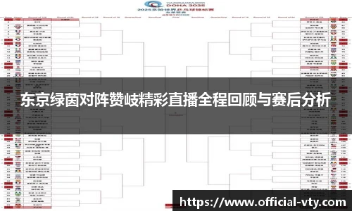 东京绿茵对阵赞岐精彩直播全程回顾与赛后分析