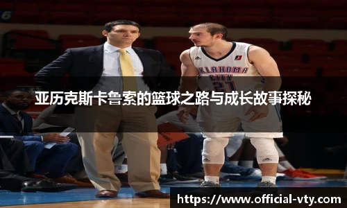 亚历克斯卡鲁索的篮球之路与成长故事探秘