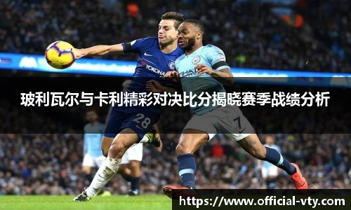 玻利瓦尔与卡利精彩对决比分揭晓赛季战绩分析