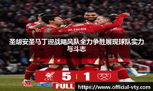 圣胡安圣马丁迎战飓风队全力争胜展现球队实力与斗志